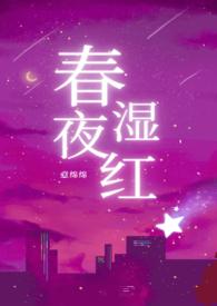 春夜古言