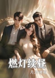 燃灯续昼(1v2强制)月洒清霜