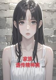 家族有遗传精神病