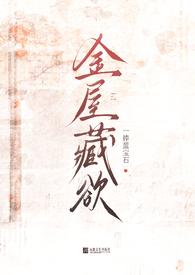 金屋藏莺全文免费阅读