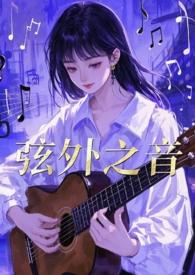 弦外之音是什么意思