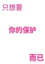 只想好好保护你