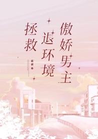拯救退环境傲娇男主by山石灰