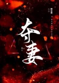 夺妻(男小三 强取豪夺)_最新章