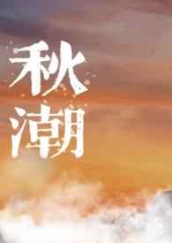 秋潮演员表