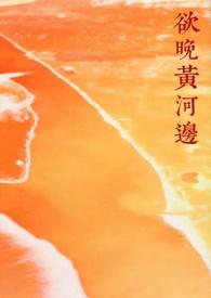 欲晚黄河边(年下糙汉) 作者应益辉讲的什么