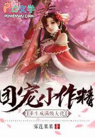 团宠小作精重生成满级大佬免费阅读