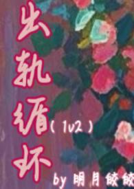 出轨循环(1v2)全文阅读