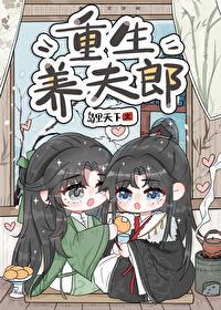 重生养夫郎岛里天才