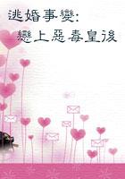 逃婚遇到爱免费听