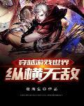 游戏穿越世界笔趣阁