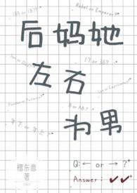 后妈她左右为男 多男主