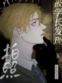 拍暧昧照被学长发现后该怎么办