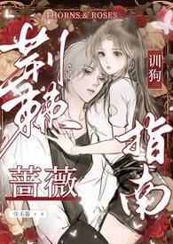 荆棘与蔷薇