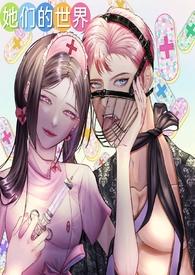 她们的世界(GB女攻)-零柠柒-高辣浓情-御书屋手机阅读