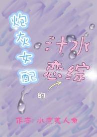 炮灰女配的汁水恋综艺