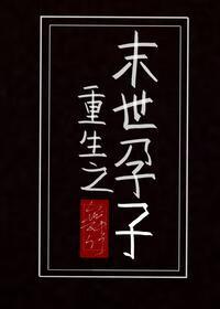 重生之末世孕子全文阅读