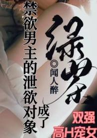 成了禁欲男主的泄欲对象(1v1高H)最新章节