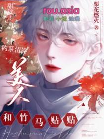 什么是钓系美人