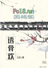 透骨欢(古言穿书 SC 1v1)(三月)_