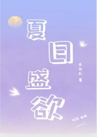 夏日盛欲(亲姐弟h)作者在云上分类都市言情