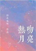 热吻月光知乎