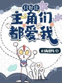 只好让主角们都爱我免费阅读