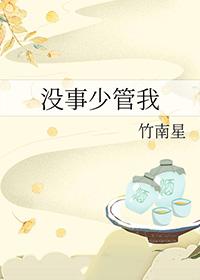 少管闲事少说话的说说