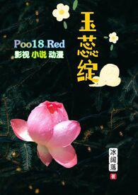 玉蕊绽(H 继父继女)_完整章节目录 - 乐乐