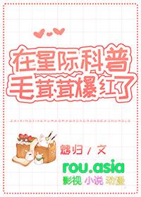 在星际科普毛茸茸爆红了 甜梦