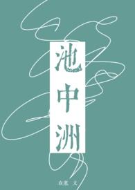 池中洲1V1笔趣阁免费阅读