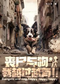 丧尸片主角和狗