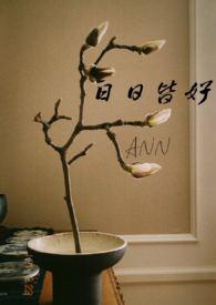 日日皆好(NPH)_ann_PO18 脸红心跳