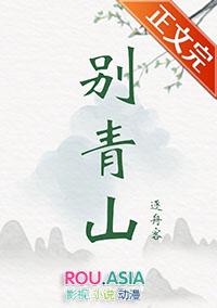 别青山外传篇