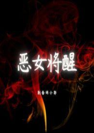 恶女十忙