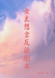 女主拿反派剧木