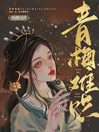 青梅难哄未删减版在哪看