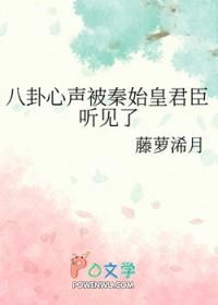 八卦心声被秦始皇君臣听见了免费阅读