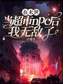 我在末世有一个超市