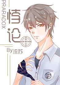 悖论H( 续更) 作者流苏