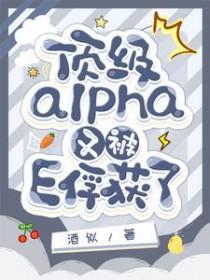 顶级alpha都想占有我