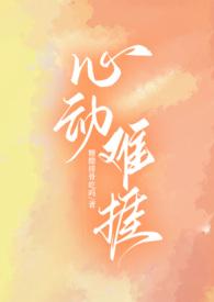 心动难耐晋江