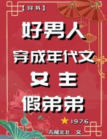 女穿男的年代文推荐
