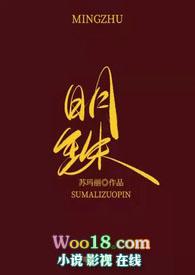 明珠传免费阅读