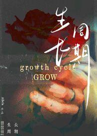 生长周期长什么意思