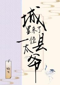 城里来了一位县太爷赊刀