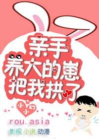 亲手养大的崽把我亲了全文免费阅读