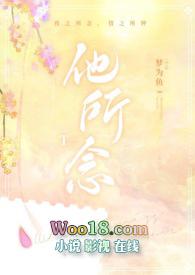他所念gl