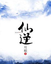 仙逆114