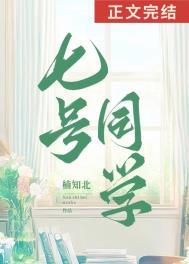 七号同学免费阅读完整版